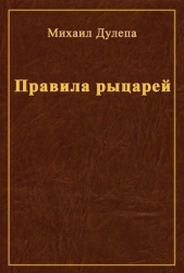 Правила рыцарей (СИ) - автор Дулепа Михаил 