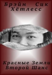 Красные Земли. Второй Шанс (СИ) - автор Хётлесс Брэйн 