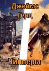 Чипперы (СИ) - автор Герц Джеймс 