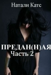 Предан(н)ая. Часть 2 (СИ) - автор Катс Натали 