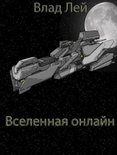 Вселенная онлайн (СИ) - автор Лей Влад 