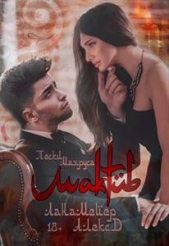  Джиллиан Алекс - Мактуб. Пески Махруса (СИ)