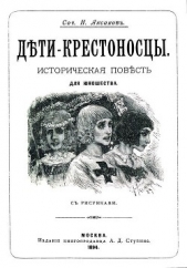 Дети-крестоносцы<br />(Историческая повесть для юношества. Совр. орф.) - автор Аксаков Николай Петрович 