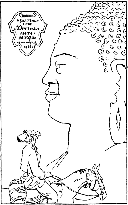 Повесть об Афанасии Никитине - i_002.png