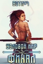 Узловой мир: Финал (СИ) - автор 