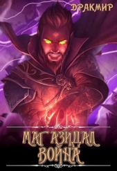 Маг Азидал. Война (СИ) - автор 