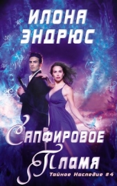 Сапфировое пламя (ЛП) - автор Эндрюс Илона 