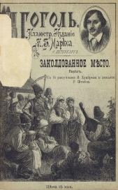 Заколдованное место<br />(Совр. орф.) - автор Гоголь Николай Васильевич 