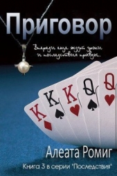 Приговор (ЛП) - автор Ромиг Алеата 
