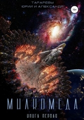 МИЛКОМЕДА - автор Тарарев Александр 
