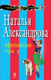 Африканская страсть - автор Александрова Наталья 