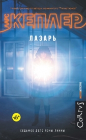 Лазарь - автор Кеплер Ларс 