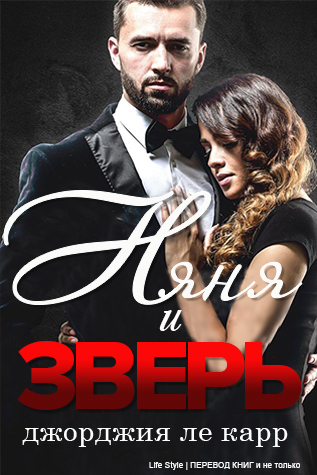 Няня и Зверь (ЛП) - img_0