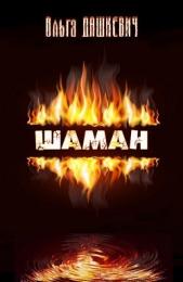  Дашкевич Ольга - Шаман (СИ)
