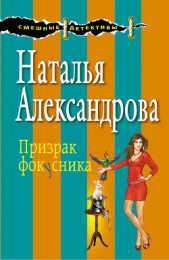 Белка в колесе фортуны (Призрак фокусника) - автор Александрова Наталья 