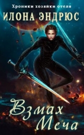 Взмах меча (СИ) - автор Эндрюс Илона 