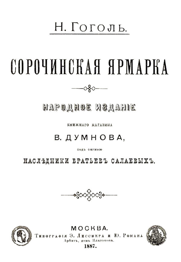 Сорочинская ярмарка<br />(Совр. орф.) - i_001.jpg