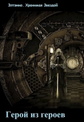 Герой из героев. Дело привычки (СИ) - автор 