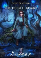 Лгунья (СИ) - автор Гичко Екатерина 