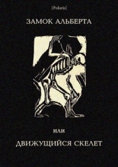 Замок Альберта, или Движущийся скелет - автор неизвестен Автор 