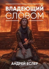 Еслер Андрей - Владеющий словом (СИ)