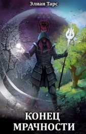 Конец Мрачности (СИ) - автор Тарс Элиан 