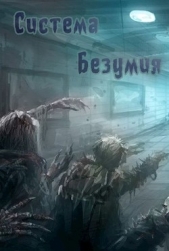 Система Безумия (СИ) - автор Эээх Добрый 