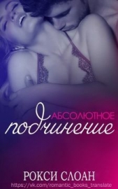 Абсолютное подчинение (ЛП) - автор Слоан Рокси 