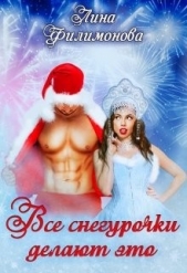 Все Снегурочки делают это (СИ) - автор Филимонова Лина 