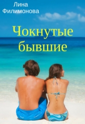 Чокнутые бывшие (СИ) - автор Филимонова Лина 