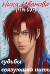  Иванова Ника - Судьбы связующая нить (СИ)
