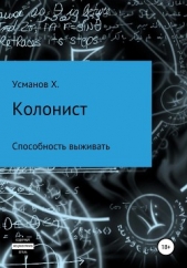 Колонист. Часть 3. Способность выживать - автор Усманов Хайдарали 
