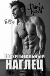 Восхитительный наглец - автор Кова Дарья 