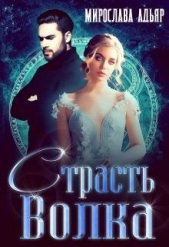 Страсть Волка (СИ) - автор Адьяр Мирослава 