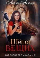 Шёпот Вещих (СИ) - автор Ливадия Любовь Олеговна 