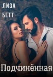 Подчинённая (СИ) - автор Бетт Лиза 