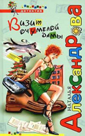 Визит очумелой дамы - автор Александрова Наталья 
