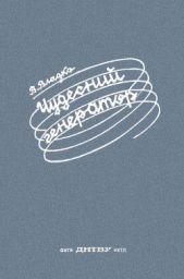 Чудесный генератор<br />(Научно-фантастическая повесть) - автор Владко Владимир Николаевич 