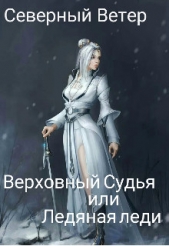 Верховный Судья или Ледяная леди (СИ) - автор 