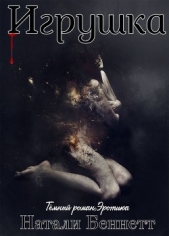  Беннетт Натали - Игрушка (ЛП)