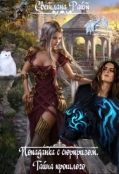 Попаданка с сюрпризом. Тайна прошлого (СИ) - автор Райт Светлана 