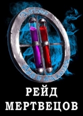Я попал в ЛитРПГ-4. Рейд мертвецов (СИ) - автор Чехин Сергей Николаевич 