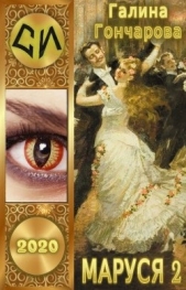 Попасть - не напасть (СИ) - автор Гончарова Галина Дмитриевна 