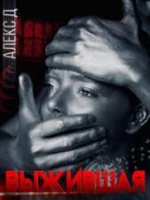 Выжившая (СИ) - автор Джиллиан Алекс 