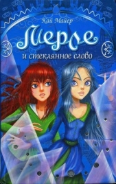  Майер Кай - Мерле и Стеклянное Слово