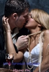 Мой личный кошмар (СИ) - автор Икс Ирина 