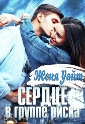 Сердце в группе риска (СИ) - автор Уайт Женя 