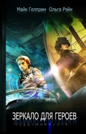 Зеркало для героев - автор Рэйн Ольга 
