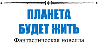 Голубая планета<br />(Сборник) - i_070.png