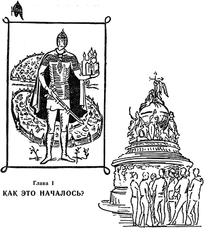 Путём Александра Невского<br />(Повесть) - i_004.png